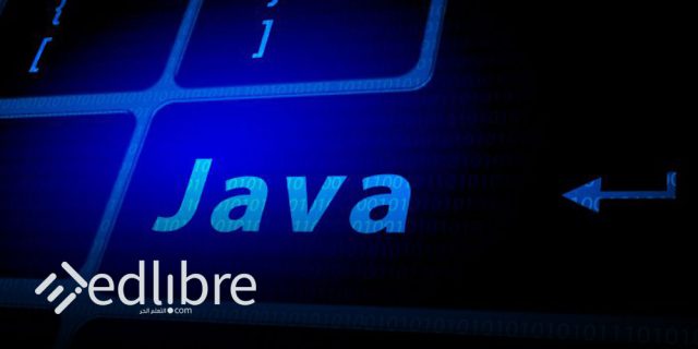 لغة الجافا Java للمبتدئين