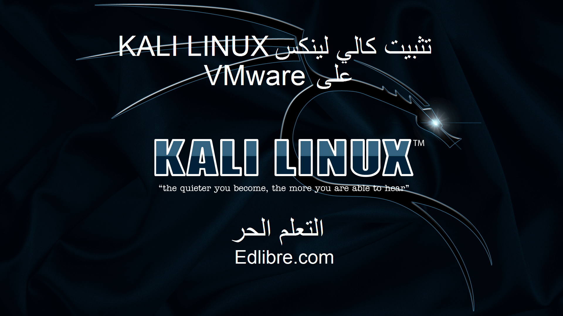 تثبيت كالي لينكس KALI LINUX على VMware