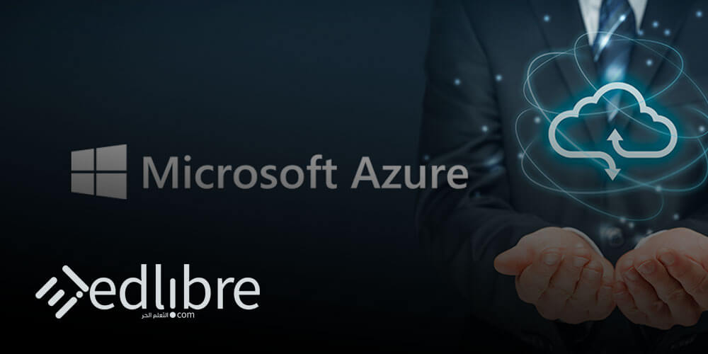 دورة Microsoft Azure