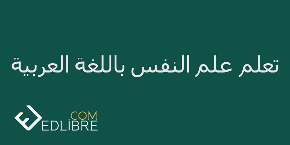 علم النفس باللغة العربية