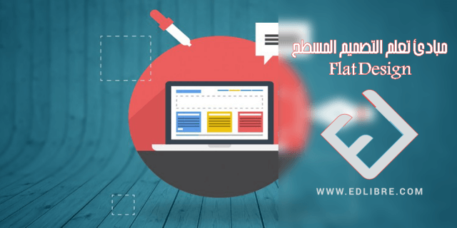 مبادئ تعلم التصميم المسطح Flat Design