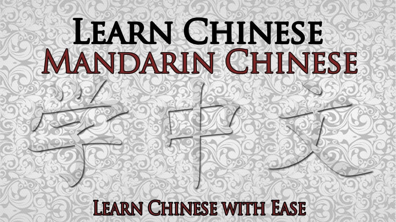 تعلم لغة الماندرين الصينية u2013 سلسلة دورات مجانية u2013 التعلم الحر 