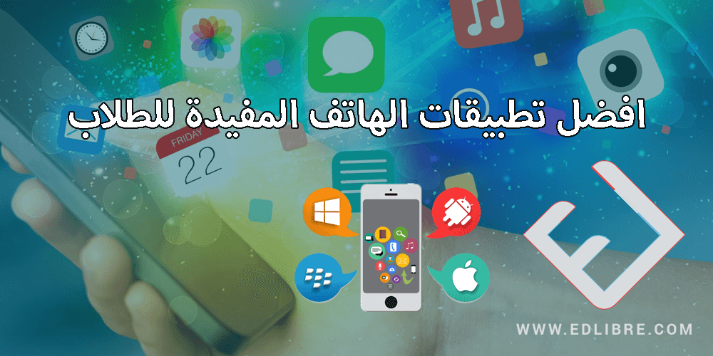 افضل تطبيقات الاندرويد و الابل المفيدة للطلاب