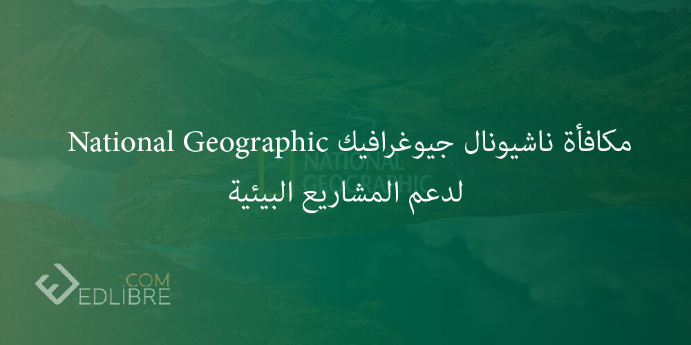 مكافأة ناشيونال جيوغرافيك National Geographic