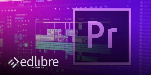 المونتاج باستخدام Adobe Premiere Pro CC