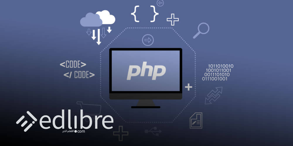 دورة تعليمية في PHP