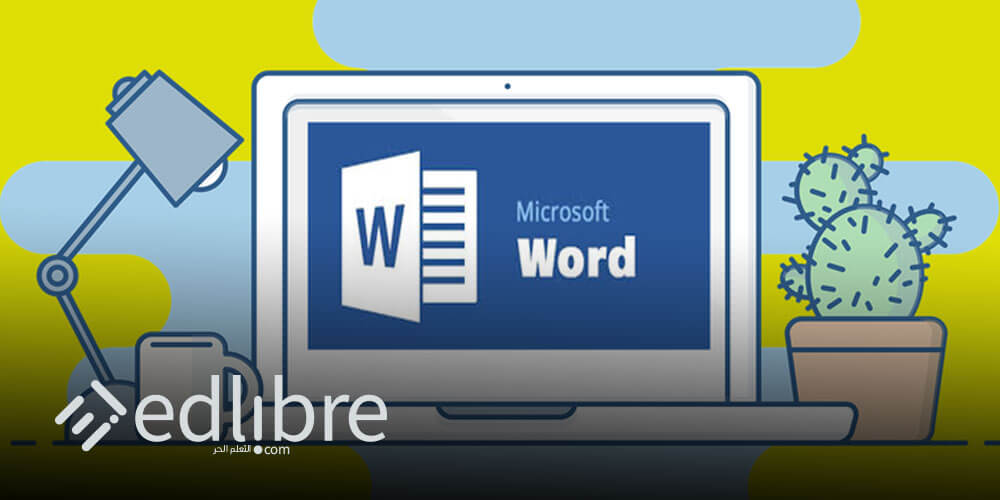 مايكروسوفت وورد microsoft word من أشهر برامج معالجة النصوص المجانية