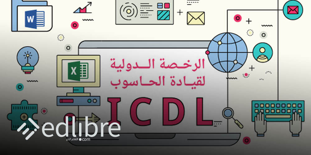 شهادة معتمدة في ICDL