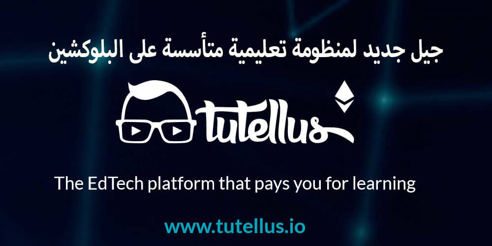 جيل جديد لمنظومة تعليمية متأسسة على البلوكشين - Tutellus