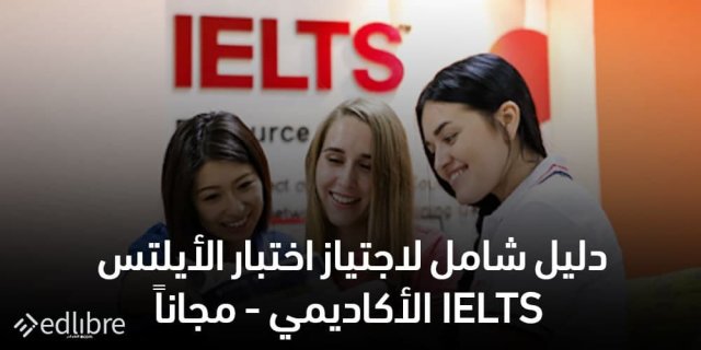 اختبار الأيلتس IELTS