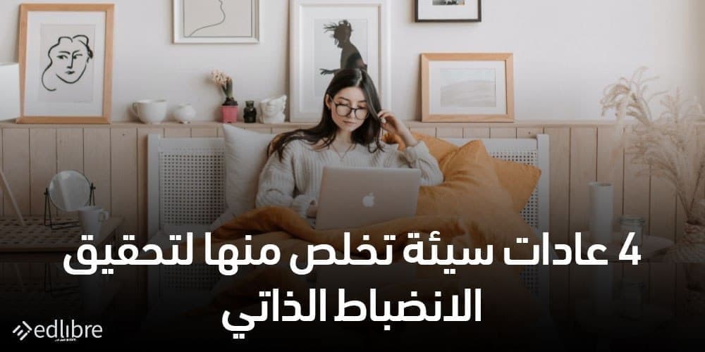 تطبيق الانضباط الذاتي في مجال العمل يساعد على الالتزام ب