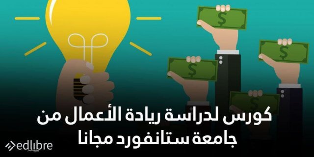 كورس لدراسة ريادة الأعمال