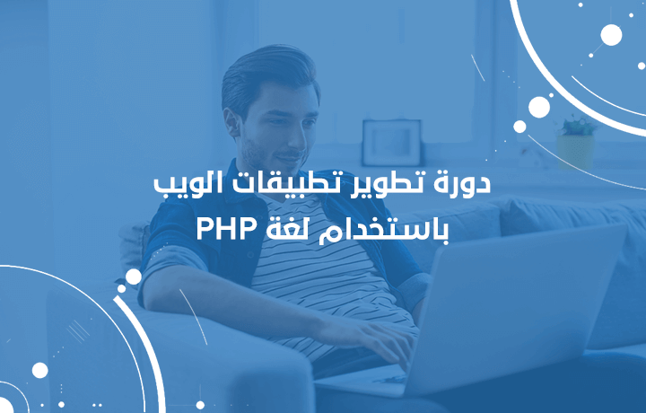 دورة تطوير تطبيقات الويب باستخدام لغة PHP