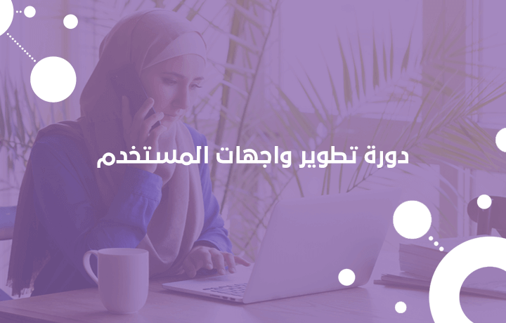 دورة تطوير واجهات المستخدم