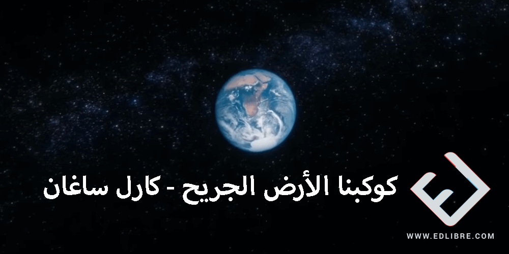 كوكبنا الأرض الجريح - كارل ساغان