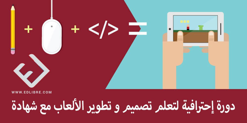 دورة إحترافية لتعلم تصميم و تطوير الألعاب مع شهادة