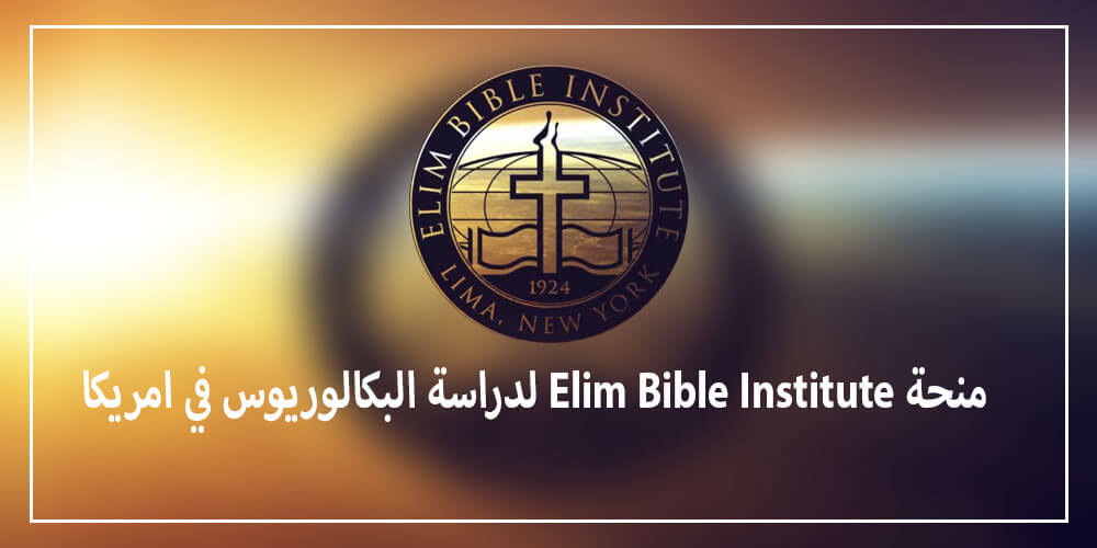 منحة Elim Bible Institute لدراسة البكالوريوس في امريكا