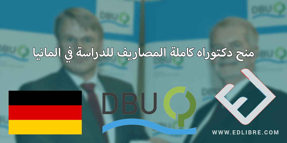 منح دكتوراه كاملة المصاريف للدراسة في المانيا