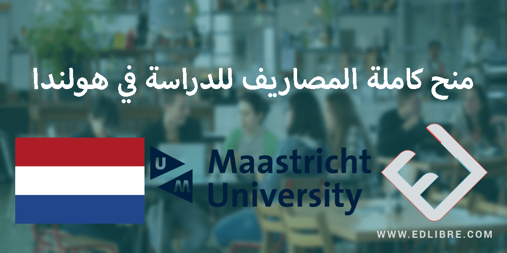 منح كاملة المصاريف للدراسة في هولندا