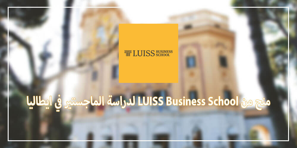 منح من LUISS Business School لدراسة الماجستير في ايطاليا