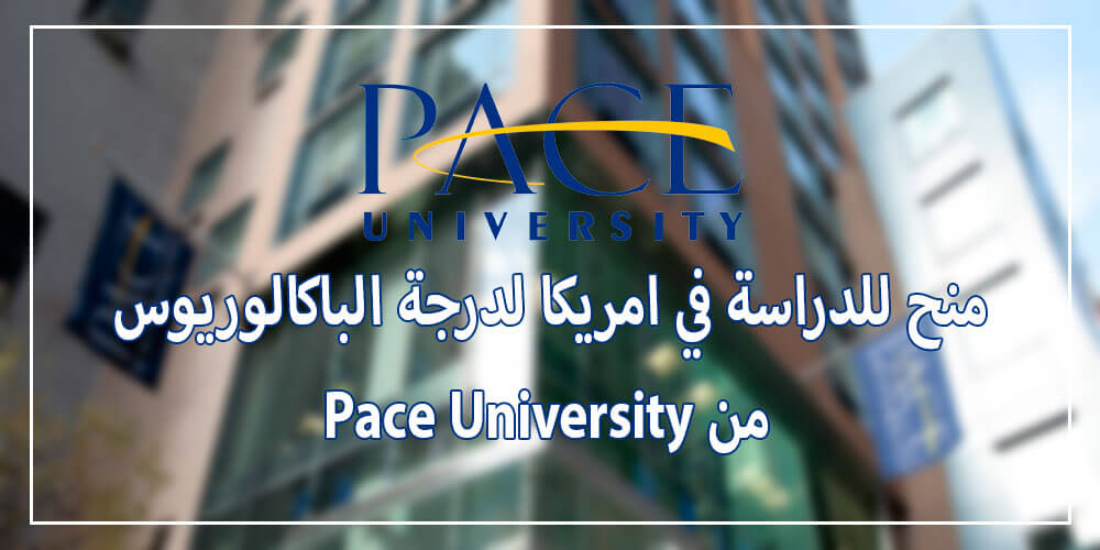 منح للدراسة في امريكا لدرجة البكالوريوس من Pace University