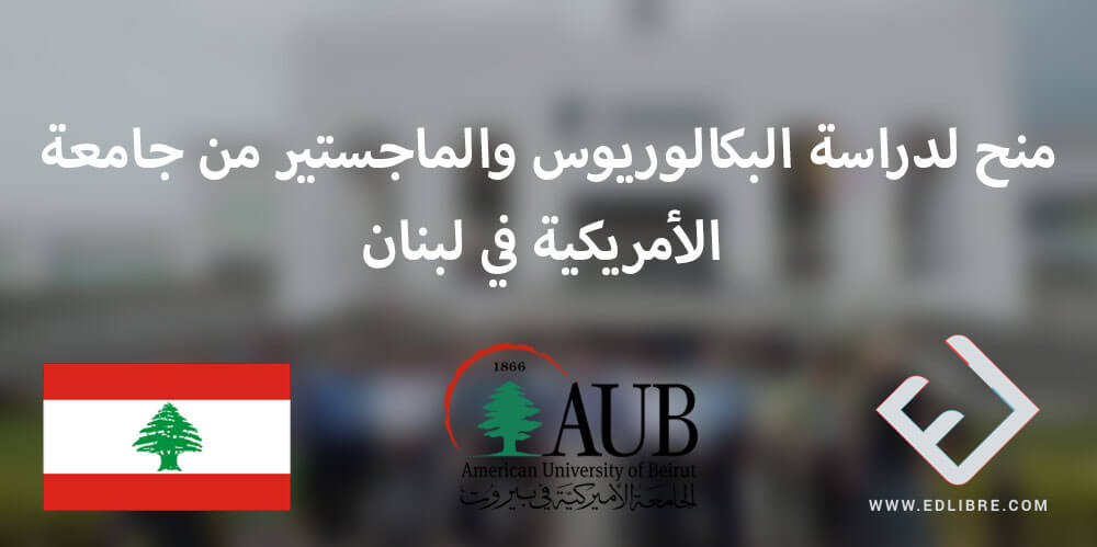 منح لدراسة البكالوريوس والماجستير من جامعة الأمريكية في لبنان ، تقدم الجامعة الأمريكية في بيروت بالتعاون مع Mastercard برنامج المنح الدراسية