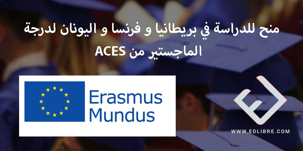 منح للدراسة في بريطانيا و فرنسا و اليونان لدرجة الماجستير من ACES