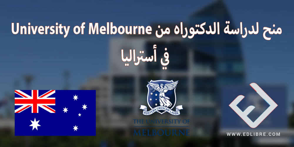 منح لدراسة الدكتوراه من University of Melbourne في أستراليا