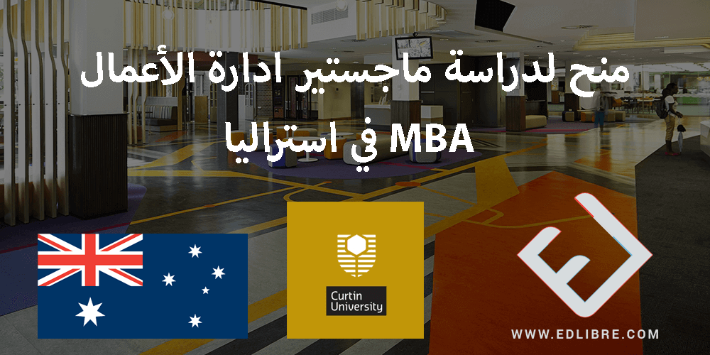 منح لدراسة ماجستير ادارة الأعمال MBA في استراليا