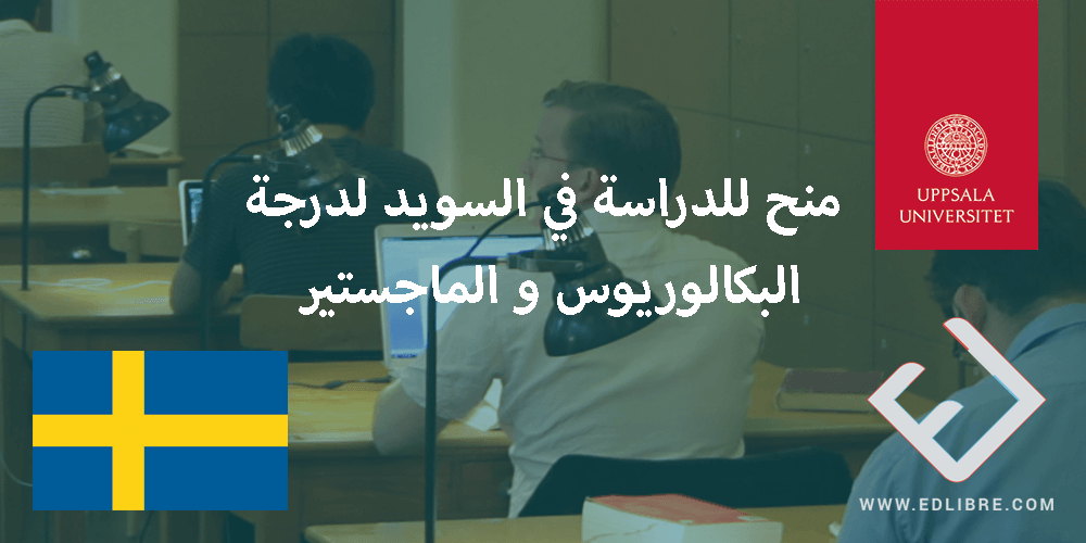 منح للدراسة في السويد لدرجة البكالوريوس والماجستير