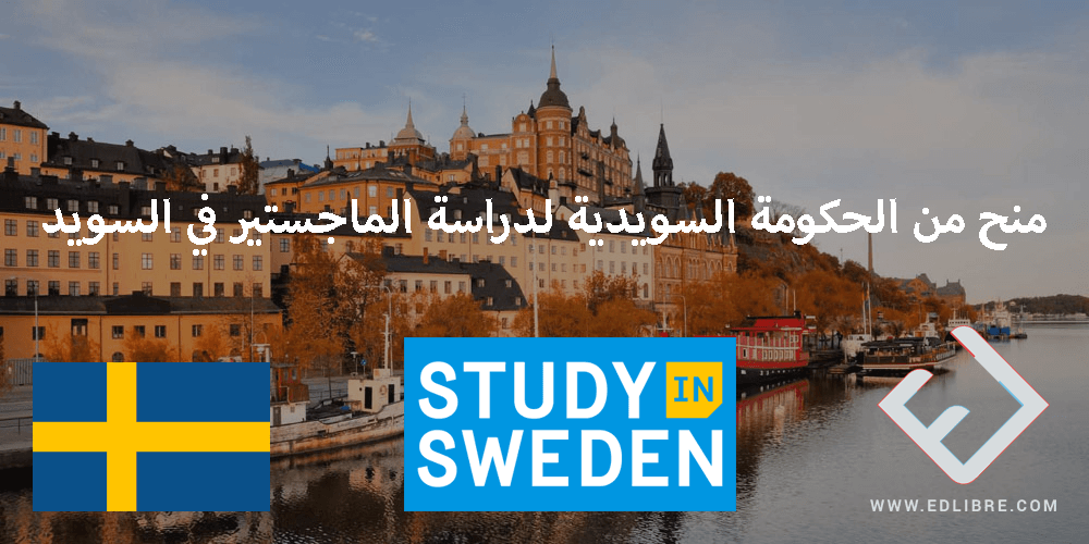 منح من الحكومة السويدية لدراسة الماجستير في السويد