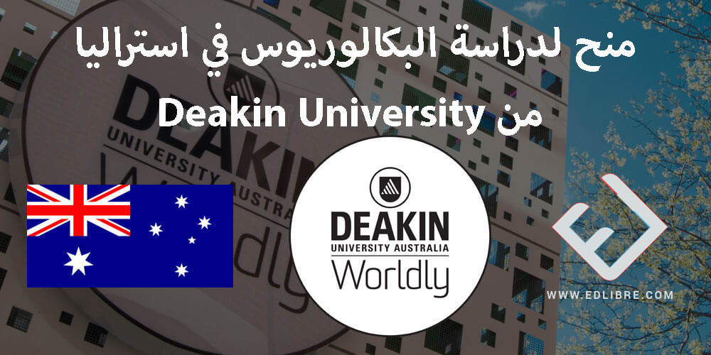 منح لدراسة البكالوريوس في استراليا من Deakin University