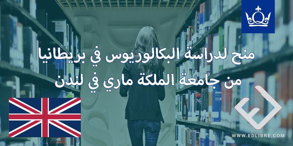 منح لدراسة البكالوريوس في بريطانيا من جامعة الملكة ماري في لندن