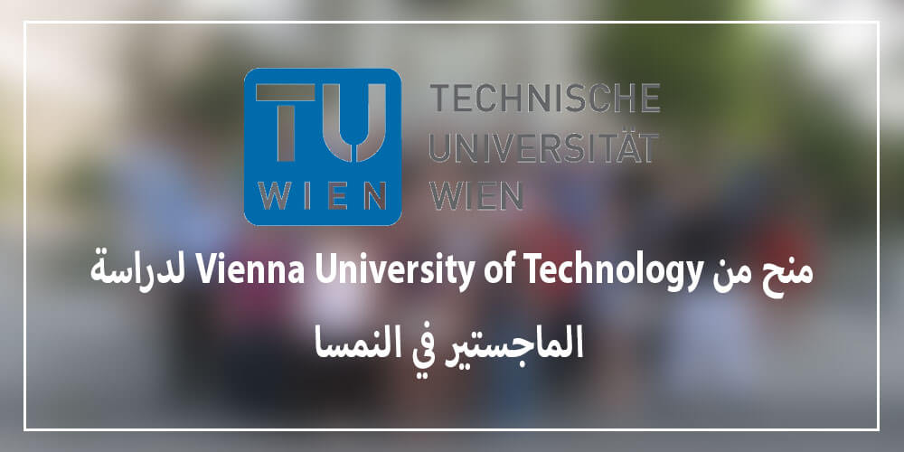 منح من Vienna University of Technology لدراسة الماجستير في النمسا