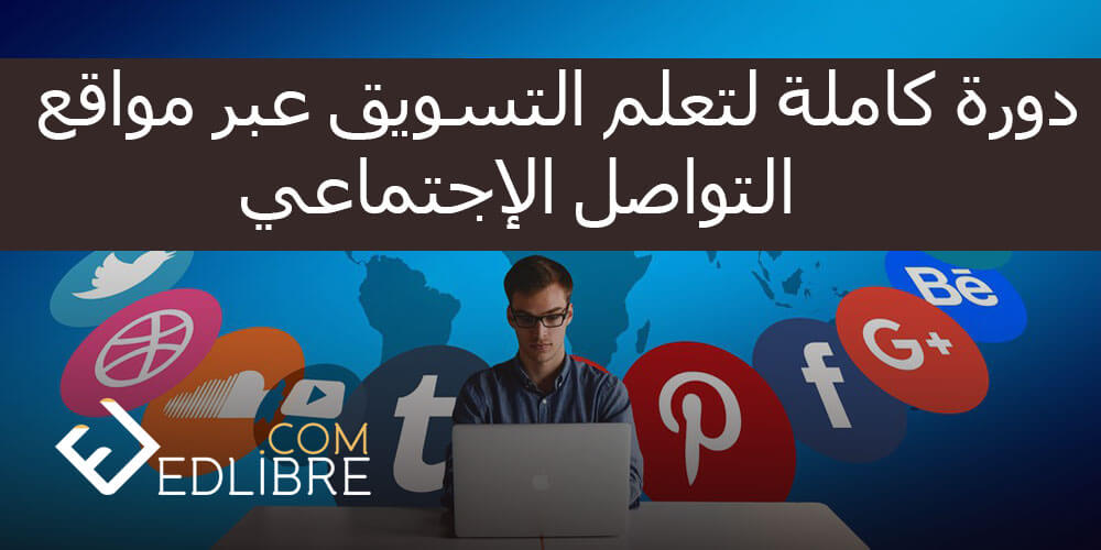 دورة كاملة لتعلم التسويق عبر مواقع التواصل الإجتماعي