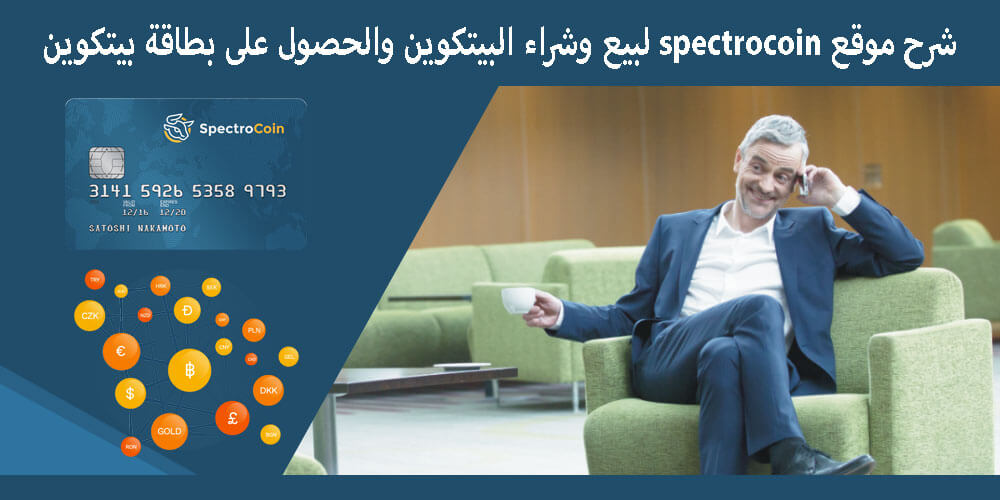 شرح موقع spectrocoin لبيع وشراء البيتكوين والحصول على بطاقة بيتكوين