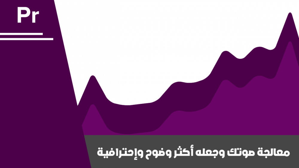 معالجة الصوت وجعله أكثر وضوح وإحترافية Audacity & Adobe premiere