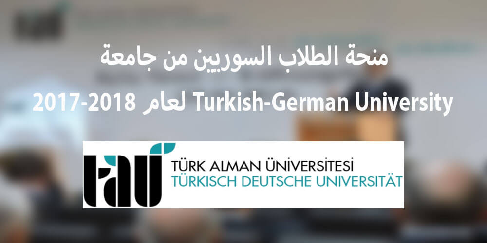 منحة الطلاب السوريين من جامعة Turkish-German University لعام 2018-2017