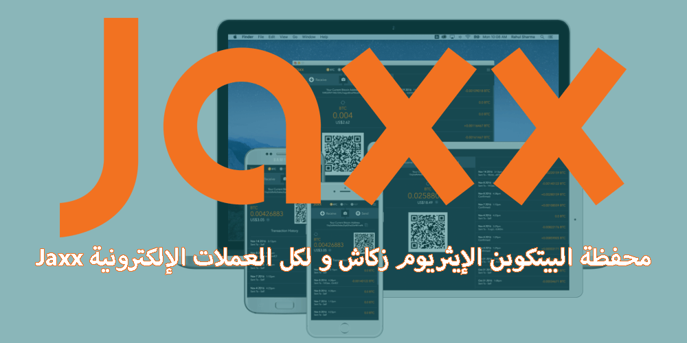 محفظة البيتكوين الإيثريوم زكاش و لكل العملات الإلكترونية Jaxx