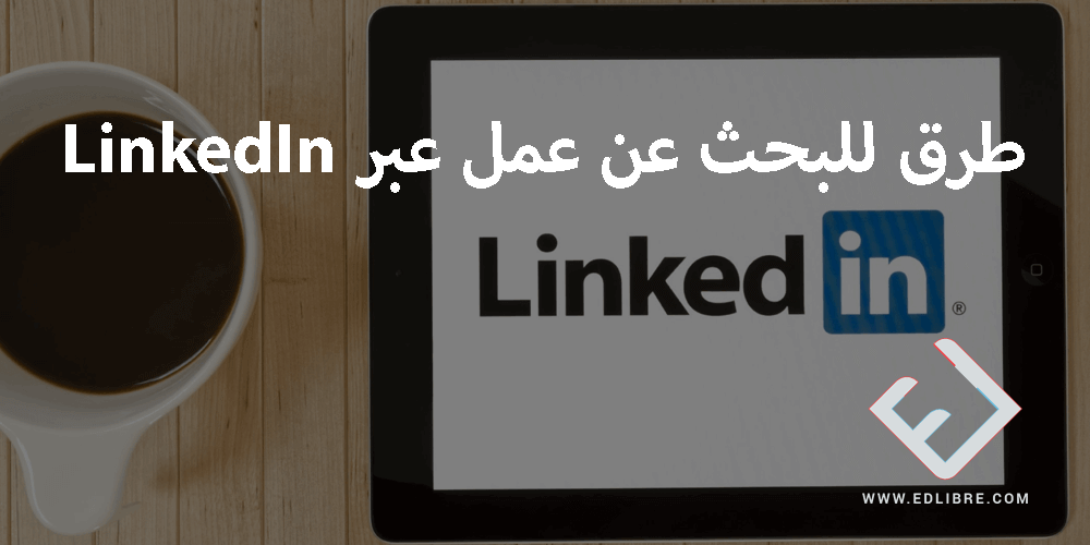 طرق للبحث عن عمل عبر LinkedIn