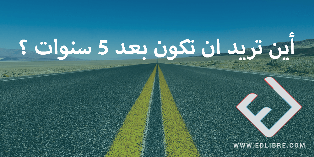 أين تريد ان تكون بعد 5 سنوات ؟