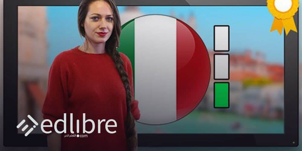 تعلم الإيطالية