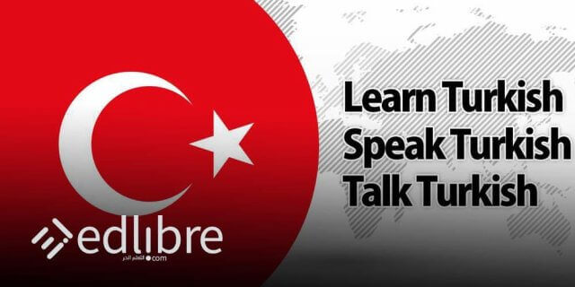 دورة تعليمية كاملة ل تعلم اللغة التركية بالمجان