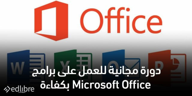 دورة مجانية للعمل على برامج Microsoft Office